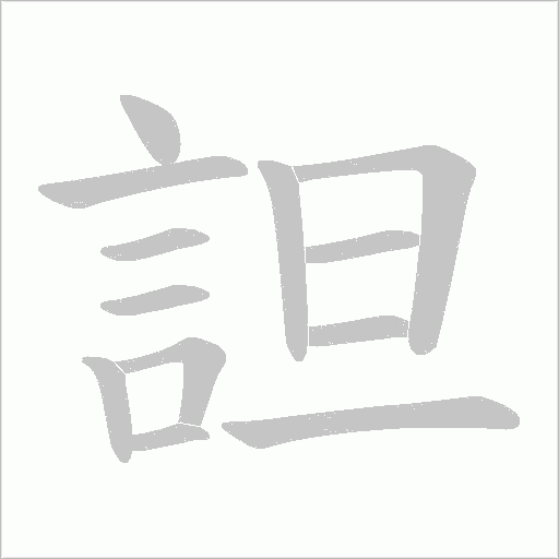 詚的筆順動畫演示