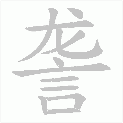 詟的筆順動畫演示