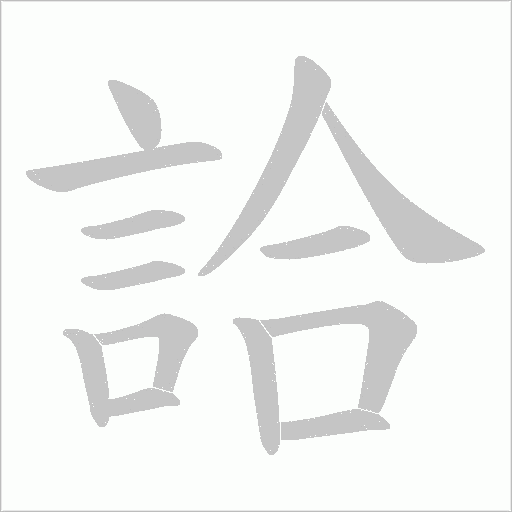 詥的筆順動畫演示