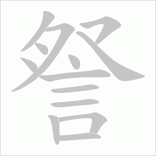 詧的筆順動畫演示