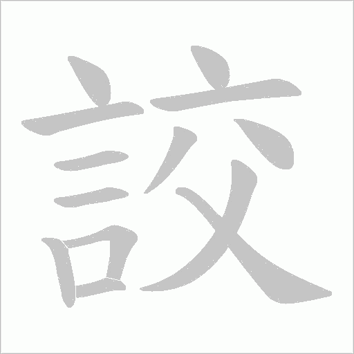 詨的筆順動畫演示