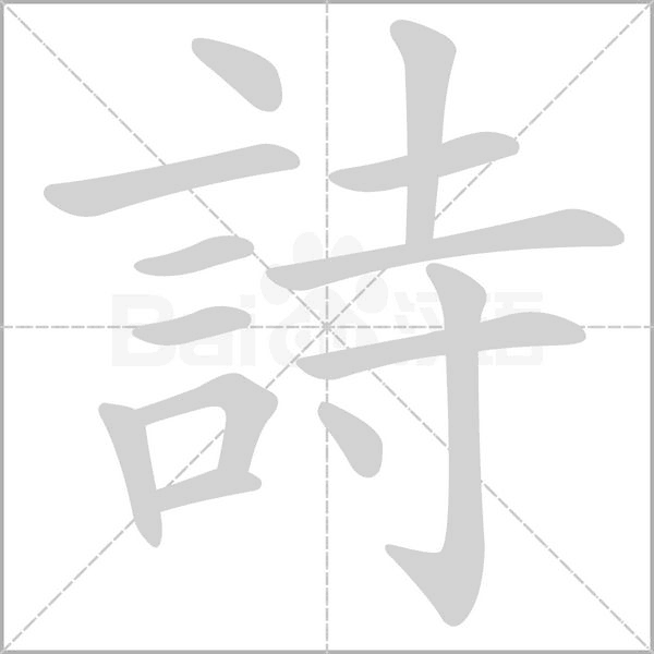 詩(shī)的筆順動(dòng)畫演示