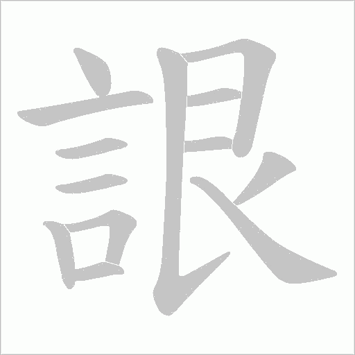 詪的筆順動畫演示