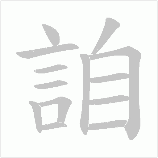 詯的筆順動畫演示