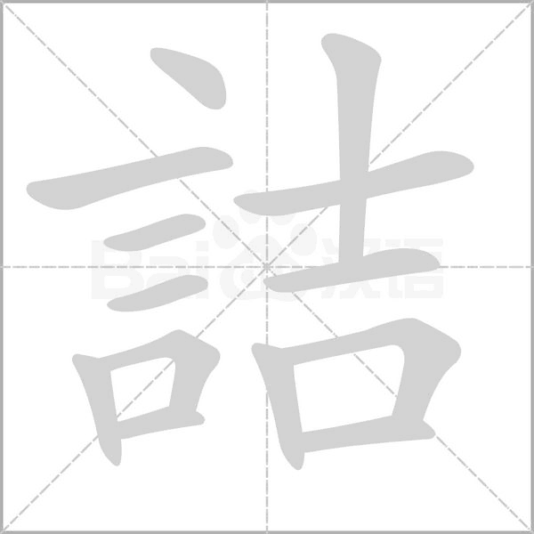 詰的筆順動(dòng)畫演示