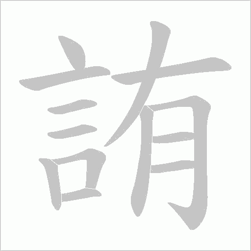 詴的筆順動(dòng)畫演示
