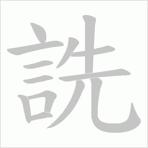 詵的筆順動畫演示