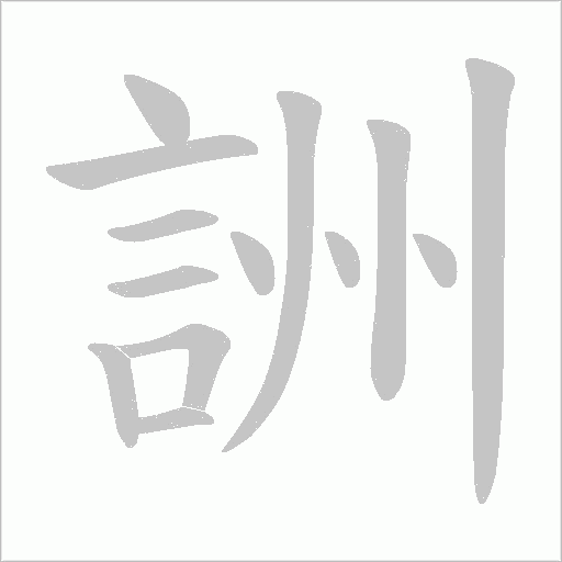 詶的筆順動畫演示