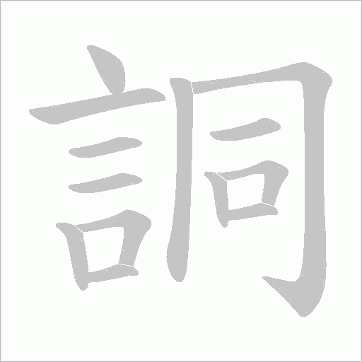 詷的筆順動畫演示