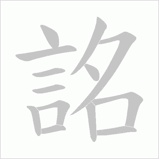 詺的筆順動畫演示