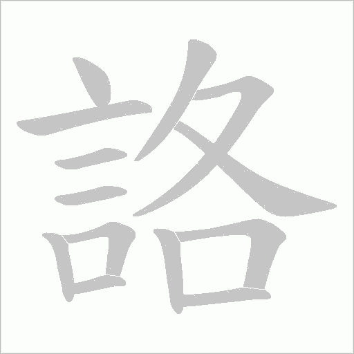 詻的筆順動畫演示