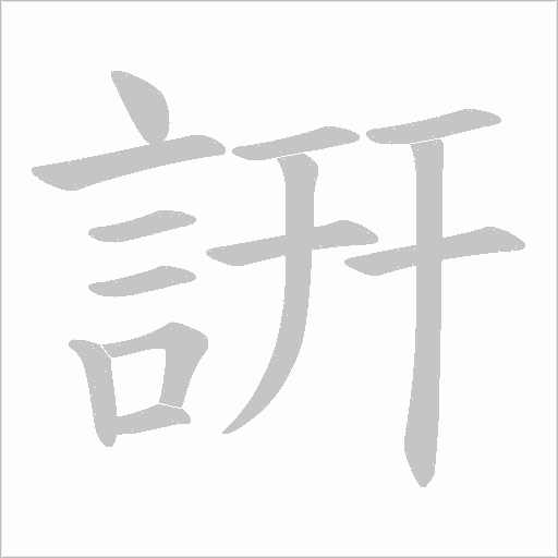 詽的筆順動畫演示