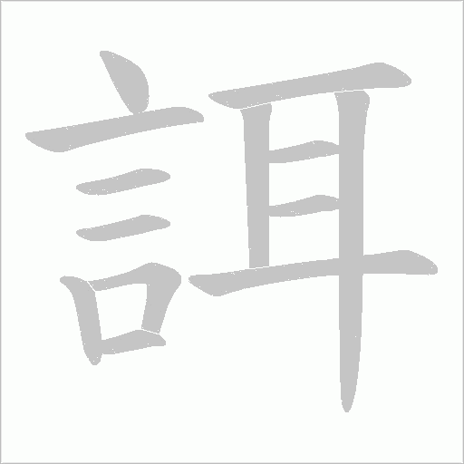 誀的筆順動畫演示