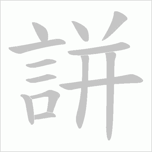 誁的筆順動畫演示