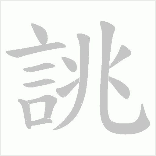 誂的筆順動畫演示