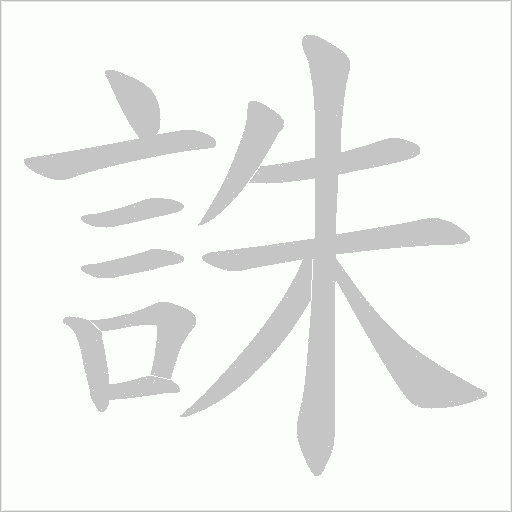 誅的筆順動畫演示