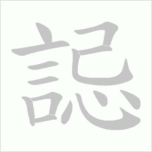 誋的筆順動畫演示