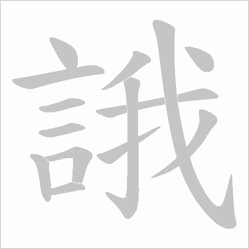 誐的筆順動畫演示