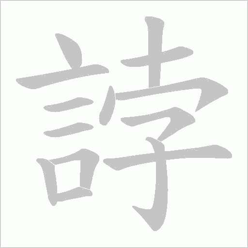 誖的筆順動畫演示