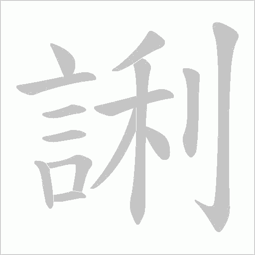 誗的筆順動畫演示