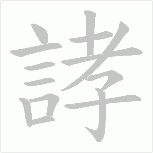 誟的筆順動(dòng)畫演示