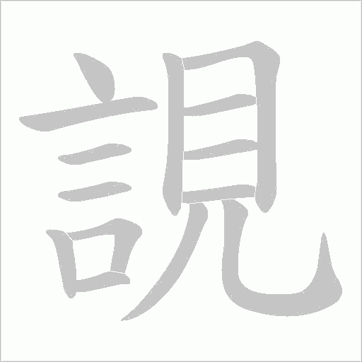 誢的筆順動畫演示