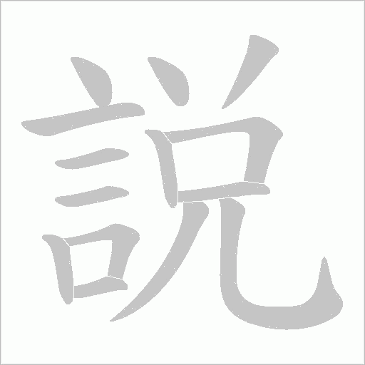 説的筆順動畫演示