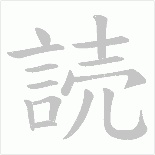 読的筆順動畫演示