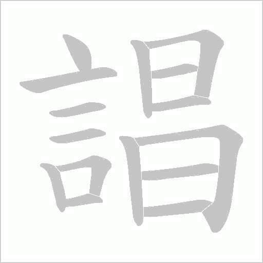 誯的筆順動畫演示