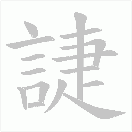 誱的筆順動畫演示