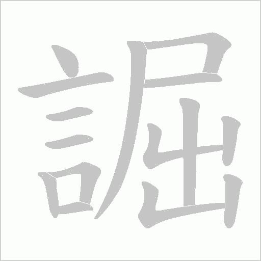 誳的筆順動畫演示