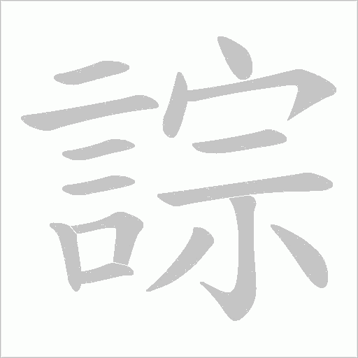 誴的筆順動畫演示