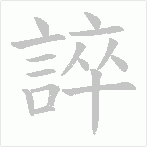 誶的筆順動畫演示