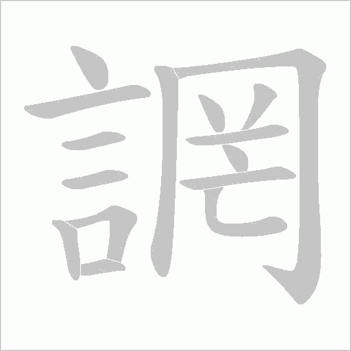 誷的筆順動畫演示