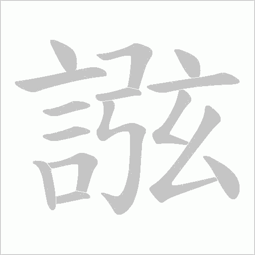 誸的筆順動畫演示