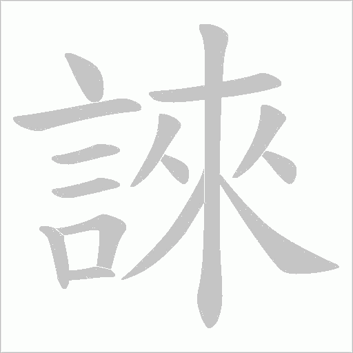 誺的筆順動畫演示