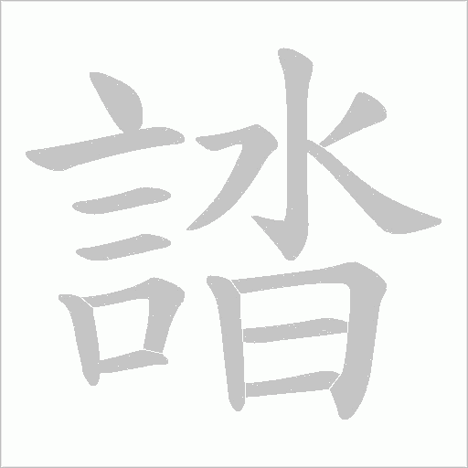 誻的筆順動畫演示