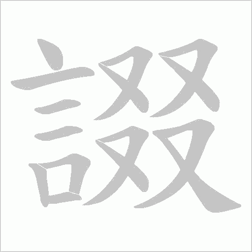 諁的筆順動(dòng)畫演示
