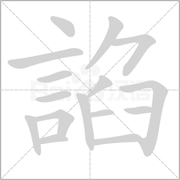 諂的筆順動(dòng)畫演示