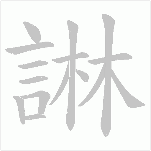 諃的筆順動畫演示