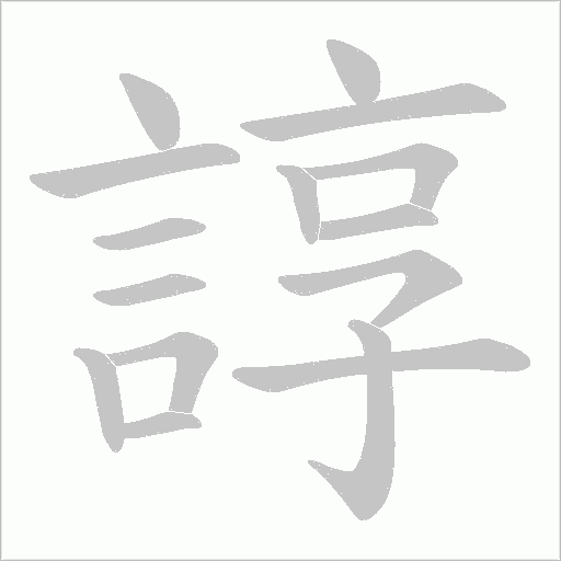 諄的筆順動畫演示