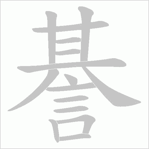 諅的筆順動畫演示