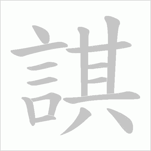 諆的筆順動畫演示