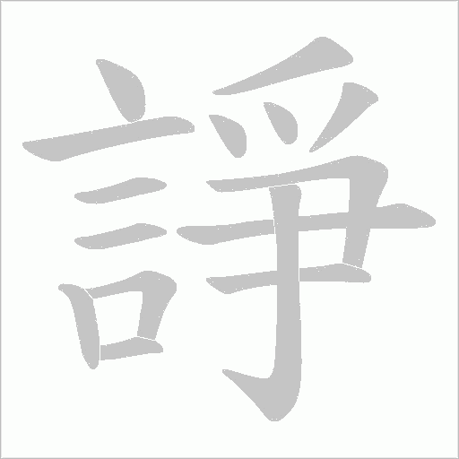 諍的筆順動(dòng)畫演示