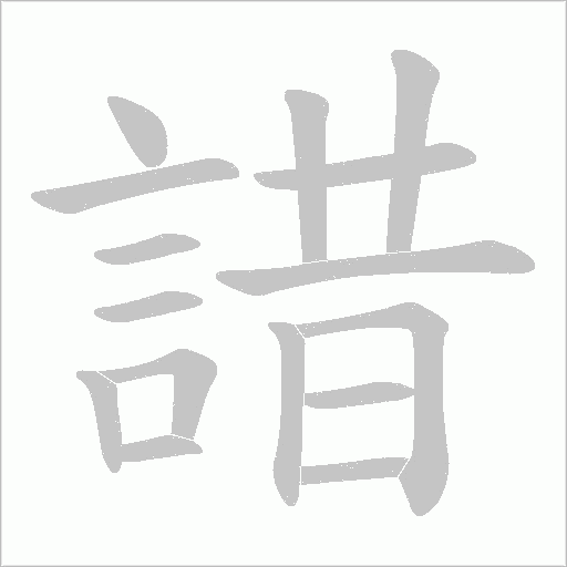 諎的筆順動(dòng)畫演示