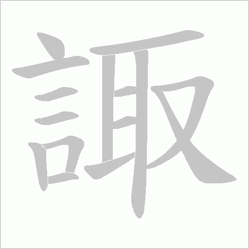 諏的筆順動(dòng)畫(huà)演示