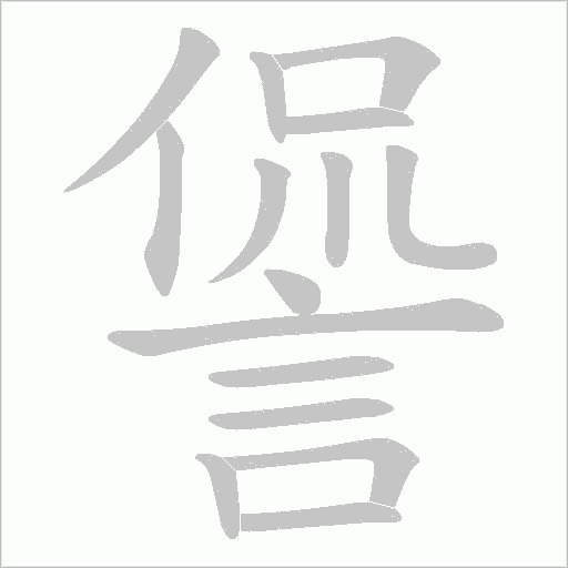 諐的筆順動(dòng)畫(huà)演示