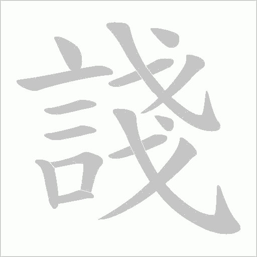 諓的筆順動畫演示
