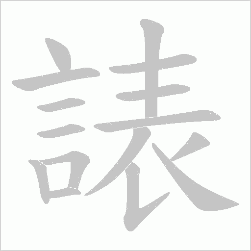諘的筆順動畫演示