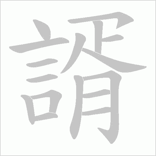 諝的筆順動畫演示
